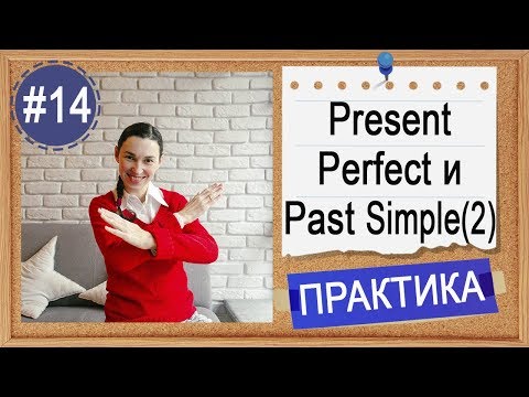 Видео: Практика  #14 Present Perfect и Past Simple (урок 2) - I have done или I did