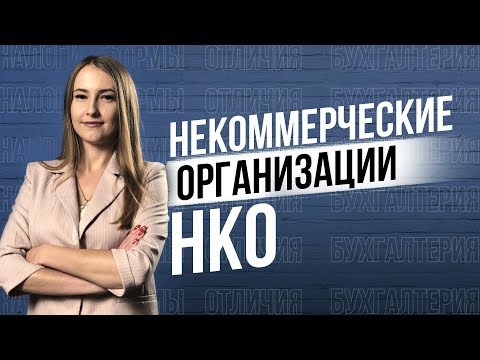 Видео: НКО. Все что нужно знать о Некоммерческих организациях: формы, отличия, бухгалтерия, налоги.