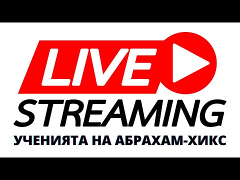 Видео: ✨ УЧЕНИЯТА НА АБРАХАМ-ХИКС Live Stream ✨
