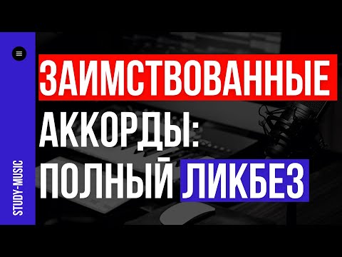 Видео: ВСЕ ПРО ЗАИМСТВОВАННЫЕ АККОРДЫ: ТЕОРИЯ И ПРАКТИКА ЗА 30 МИНУТ