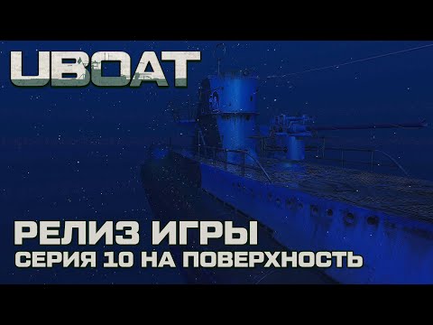 Видео: ⚓UBOAT⚓Обновление 2024⚓Долгожданный релиз ⚓Серия 10 На поверхность