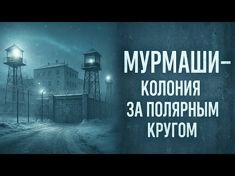 Видео: ИК-16: Мурмаши. Мурманская тюрьма во тьме Севера