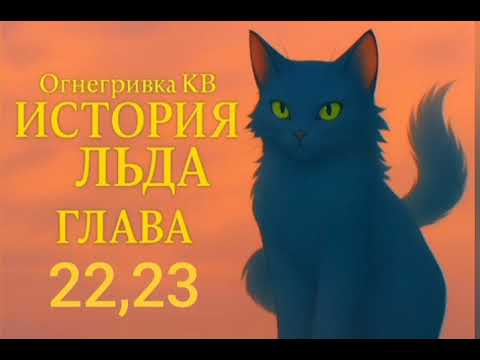 Видео: "Коты-воители: История Льда". Глава 22,23