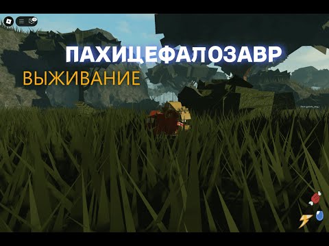 Видео: ПАХИЦЕФАЛОЗАВР. ВЫЖИВАНИЕ. Mesozoico (roblox)
