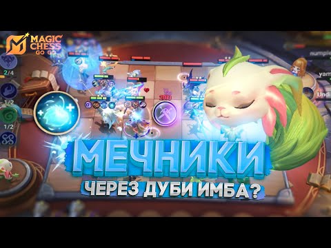 Видео: МЕЧНИКИ ЧЕРЕЗ ДУБИ ИМБА? МАГИЧЕСКИЕ ШАХМАТЫ MAGIC CHESS GO GO МЕТА ГАЙД