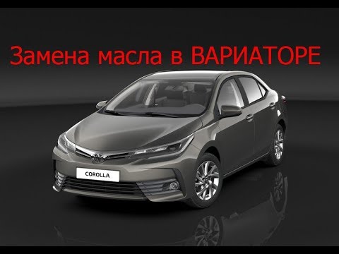 Видео: замена масла в коробке вариатор тойота королла аурис авенсис