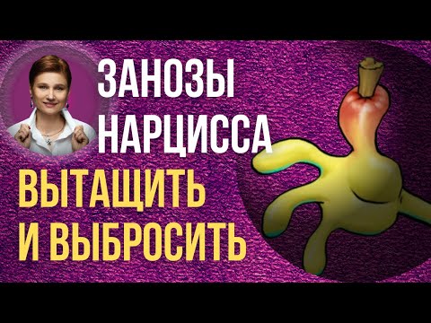 Видео: Скучаю по нарциссу. Почему расставание с нарциссом болезненно.