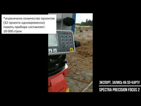 Видео: Экспорт, запись данных на SD карту. Тахеометр Spectra Precision Focus 2