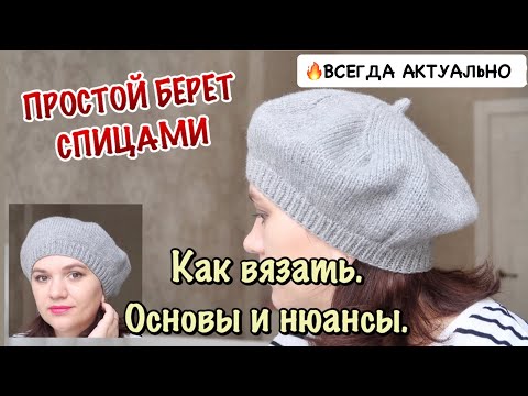 Видео: КАК СВЯЗАТЬ БЕРЕТ // 🔥 АКТУАЛЬНЫЙ БЕРЕТ СПИЦАМИ // ПРОСТО КРАСИВО #берет