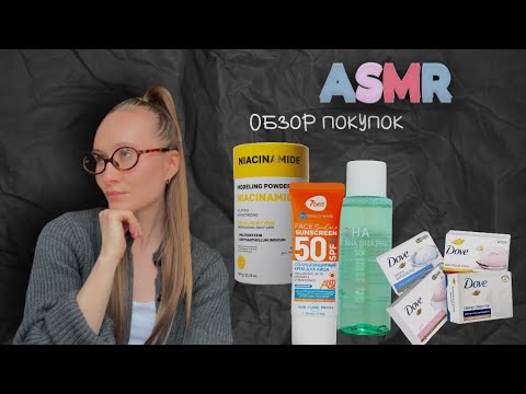 Видео: ASMR обзор покупок🌸