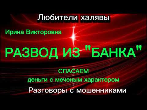 Видео: ИРИНА ВИКТОРОВНА. РАЗВОД ИЗ "БАНКА" | ТЕЛЕФОННЫЕ МОШЕННИКИ