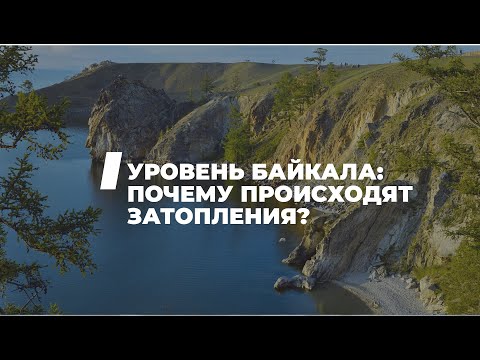 Видео: Уровень Байкала: почему происходят затопления?