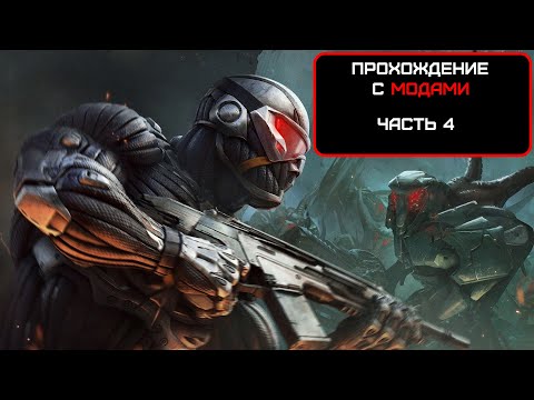 Видео: Прохождение Crysis 2. Часть 4 (No comments)