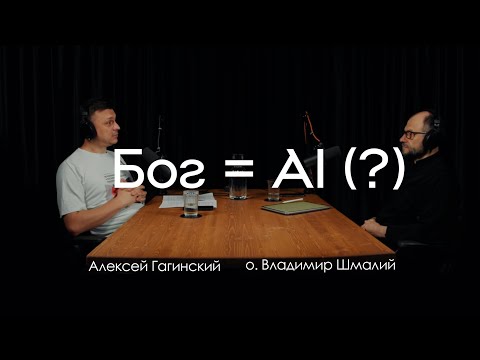 Видео: Цифровая теология: когда ИИ заменит Бога? (о. Владимир Шмалий)