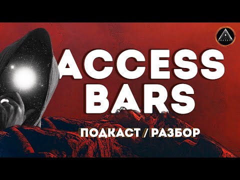 Видео: ACCESS BARS. Разоблачение и полный разбор. Что это такое и как работает эта энергетическая практика?