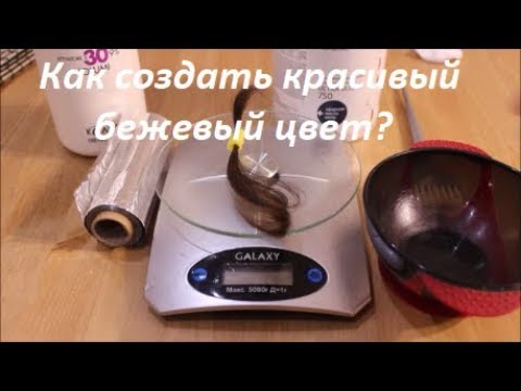 Видео: Окрашивание волос в БЕЖЕВЫЙ цвет на 8-9 уровне тона. Тест прядь.