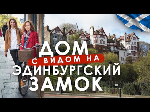 Видео: Дома в центре Эдинбурга. Ближе только замок! Эксклюзив. Ramsay Gardens