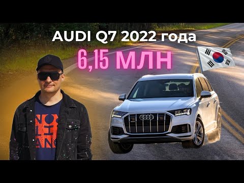 Видео: Привезли из Кореи Audi Q7 45 TDI 2022 года, дизель 3 литра, 231 лс, пробег 29 т. км.