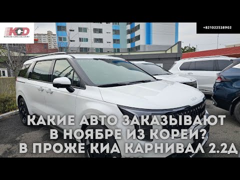 Видео: Какие авто из Кореи заказывают? Новый Kia Carnival 2.2d 2024. Bmw x7 40d mSport. Kia Sportage 2022.