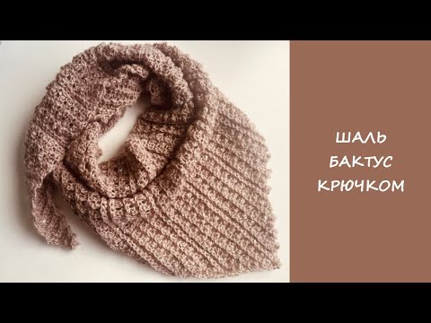 Видео: Шаль Бактус крючком | Интересная техника вязания шали от края