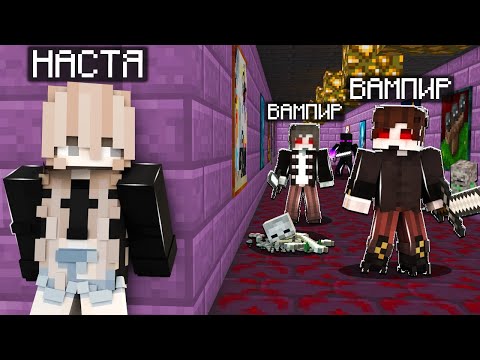 Видео: 😨 ДЕВУШКУ ПОХИТИЛИ ВАМПИРЫ! Выживание в мире вампиров Майнкрафт