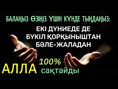 Видео: Алла бір періште жібереді, ол періште бүкіл қорқыныштан, бәле-жаладан сізді аман сақтайды🌹🌹🌹67)1-10