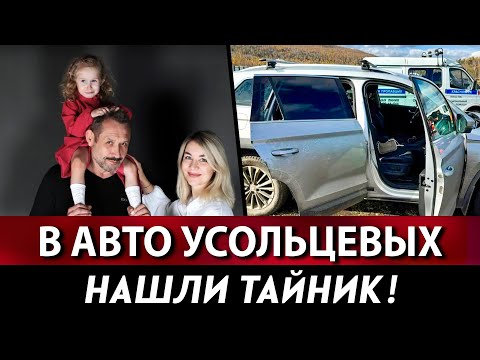 Видео: Усольцевы спрятали в машине 600 тысяч рублей, но не забрали их!
