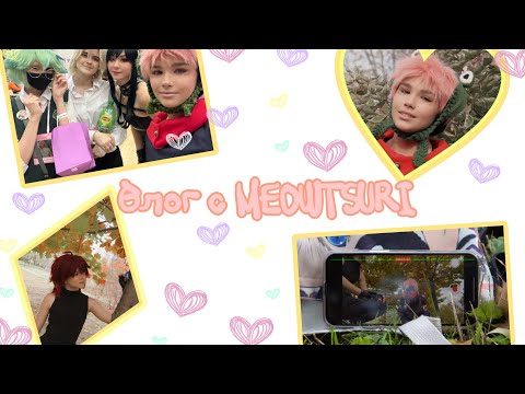 Видео: ВЛОГ С MEOWTSURI / МЯУТСУРИ 09.10.22 || COSPLAY VLOG | JUJUTSU KAISEN