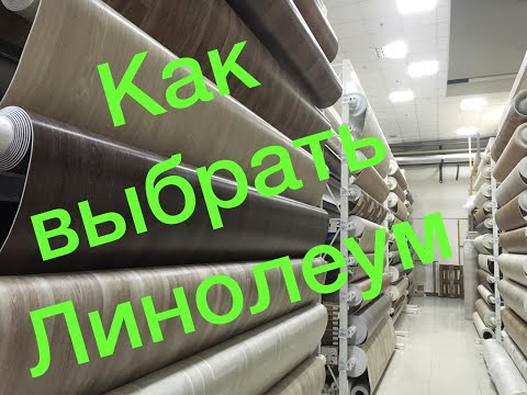 Видео: Как выбрать линолеум
