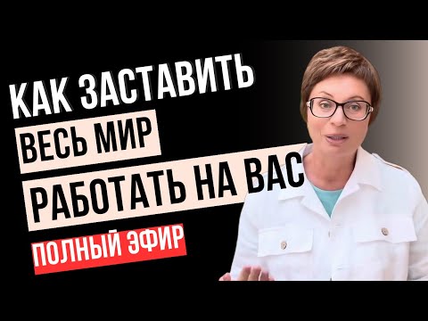 Видео: На ЧТО СМОТРИШЬ, ТО и ВИДИШЬ!