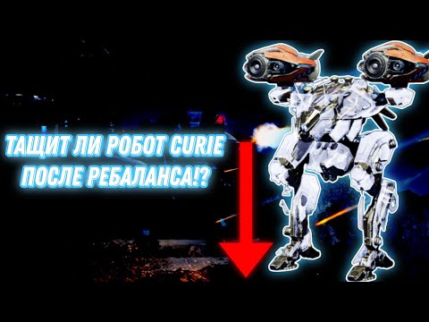 Видео: War Robots | ТАЩИТ ЛИ РОБОТ CURIE ПОСЛЕ РЕБАЛАНСА!?