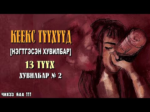 Видео: [ КЕЕКШИ ТҮҮХҮҮД ] 13 ТҮҮХ. Нэгтгэсэн Хувилбар № 2.