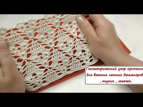 Видео: Красивый узор крючком "Ромбы"(вязание туники , джемпера ,кофточек, юбок........ )