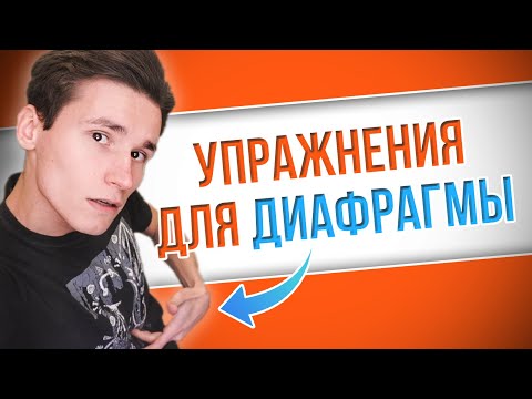Видео: КАК НАКАЧАТЬ МЫШЦЫ ДИАФРАГМЫ для красивого дикторского голоса | как развить голос для озвучки