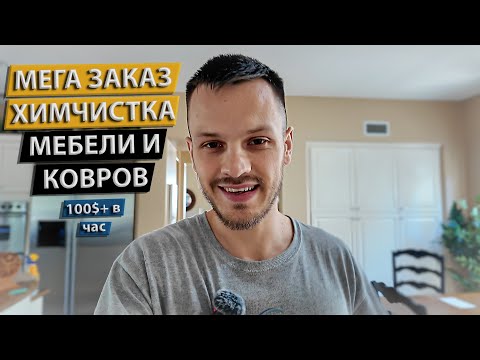 Видео: Как Я Заработал Месячную ЗП(в странах снг) За Один День Но В США! Химчистка Мебели и Ковров