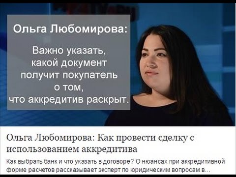 Видео: Описание сделки с использованием аккредитива