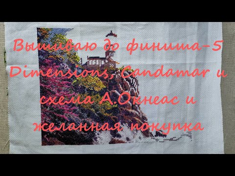 Видео: Вышиваю до финиша-5