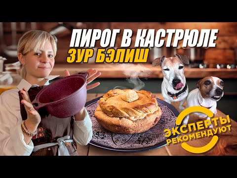 Видео: ЗУР БЭЛИШ/ГОТОВИМ ВМЕСТЕ/ВЛОГ