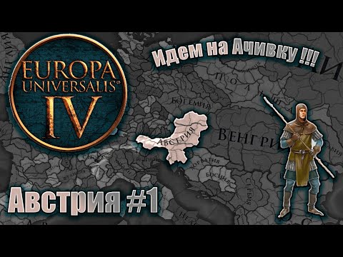 Видео: Eu4 Австрия #1  - Император Хочет стать Тройным Императором ( берем ачивку ) !!!