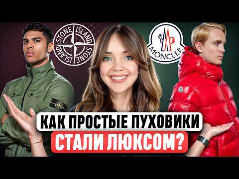 Видео: MONCLER ⚡ STONE ISLAND. Как бренды получили МИРОВУЮ ПОПУЛЯРНОСТЬ? Гениальная стратегия или везение?