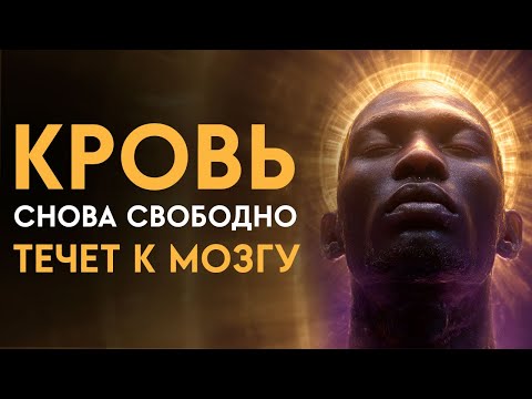 Видео: Ваш мозг оживёт за один сеанс! Кровообращение, энергия, ясность | Исцеляющая Медитация