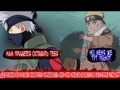 Видео: Деревня Бросает Наруто Умирать но Он Оказывается Бессмертным| Альтернативный Сюжет | Все части
