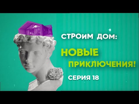 Видео: Строим дом: новые приключения | серия 18