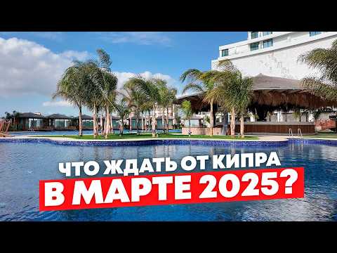 Видео: Новости Северного Кипра МАРТ 2025 | ЧТО происходит на Кипре и к чему готовиться?