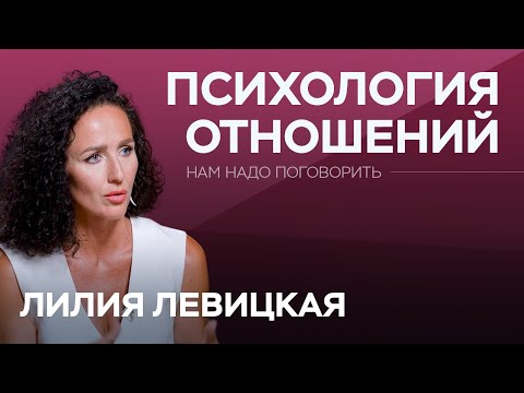 Видео: Как создать теплые и глубокие отношения? / Лилия Левицкая // Нам надо поговорить