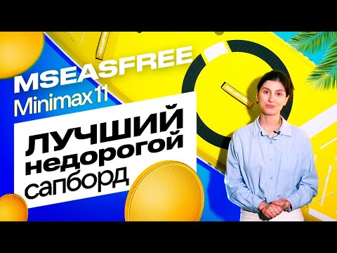 Видео: Лучший НЕДОРОГОЙ Сап борд Mseasfree Minimax 11 - обзор