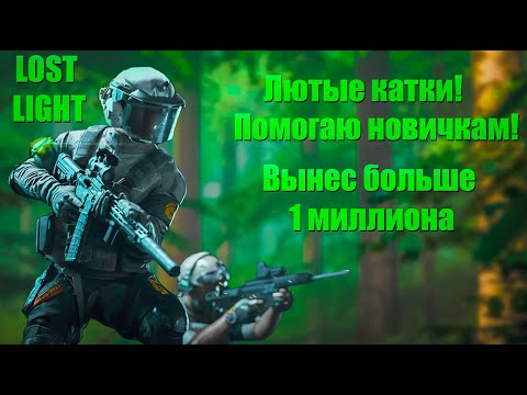 Видео: LOST LIGHT СОЛО ПРОТИВ ДУО! ПОМОГАЮ НОВИЧКАМ! ВЫНЕС БОЛЬШЕ МИЛЛИОНА ЗА КАТКУ! ЛЮТЫЕ КАТКИ!