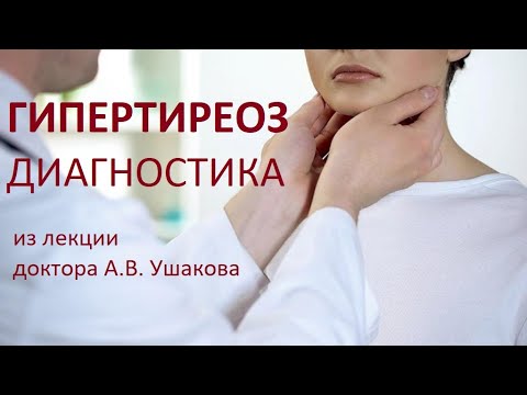 Видео: Гипертиреоз - Диагностика.