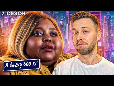 Видео: Я вешу 300 кг 7 сезон ► История Лашанты Вайт