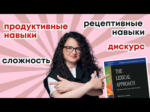 Видео: Лексический подход: почему язык нельзя измерить линейкой